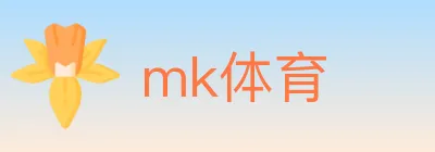 mk体育 logo